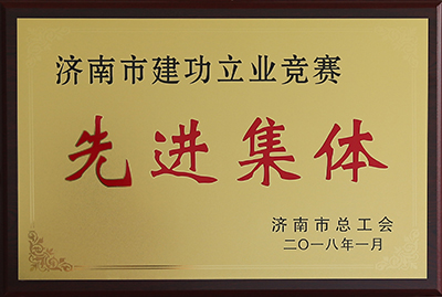 1524201954725339.jpg 建功立業(yè)先進(jìn)集體-400.jpg